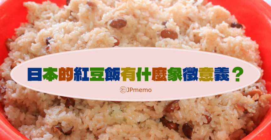 為什麼日本人要吃紅豆飯慶祝? 赤飯的由來