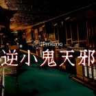 叛逆又愛唱反調的頑固妖怪天邪鬼