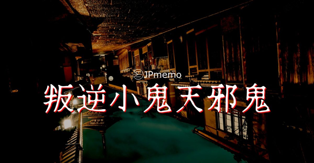 叛逆又愛唱反調的頑固妖怪天邪鬼 - IN閱誌
