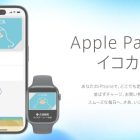 JR 西日本宣布 ICOCA 支援 Apple Pay