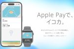 來源／Apple PayのICOCAサポートサイト