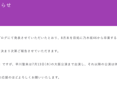 乃木坂46早川聖來宣布畢業 並將從演藝圈引退 圖片1