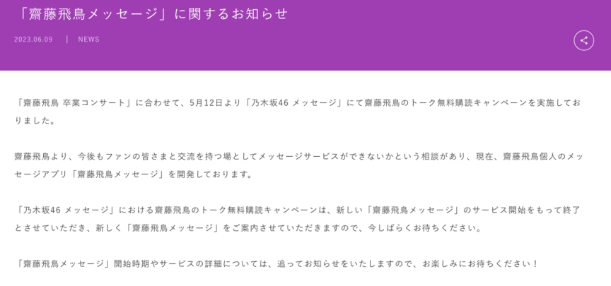 乃木坂46官網公布齋藤飛鳥Message將開發新的 App