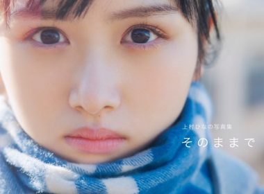 日向坂46上村ひなの寫真集《そのままで》將於9月12日發售 圖片1