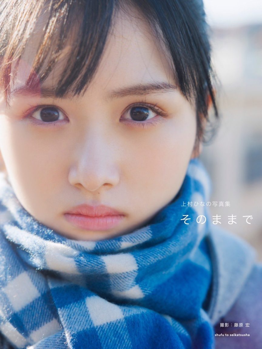 日向坂46上村ひなの寫真集《そのままで》將於9月12日發售