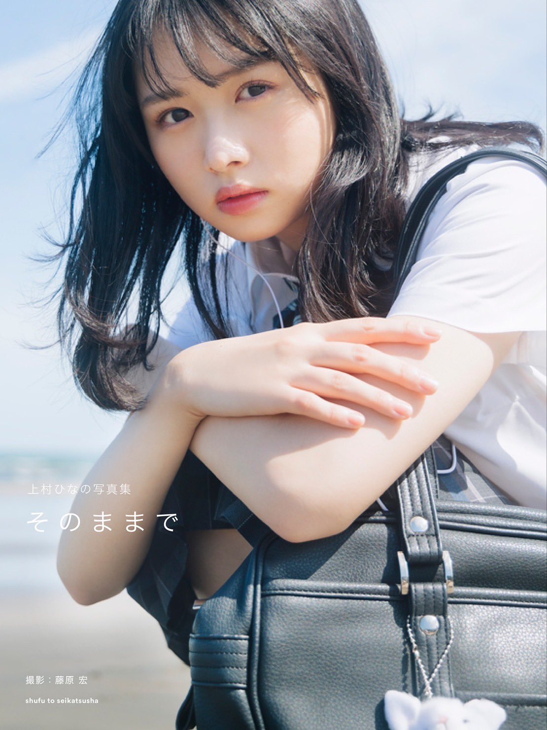 來源／日向坂46上村ひなの1st写真集『そのままで』- Twitter