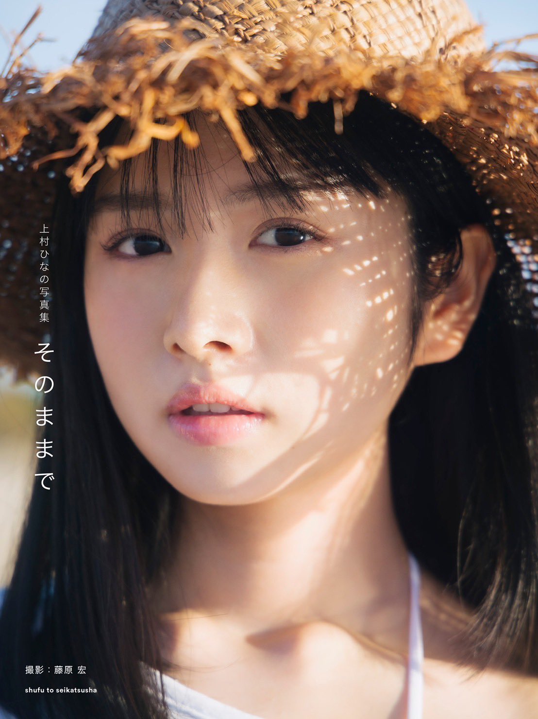 來源／日向坂46上村ひなの1st写真集『そのままで』- Twitter