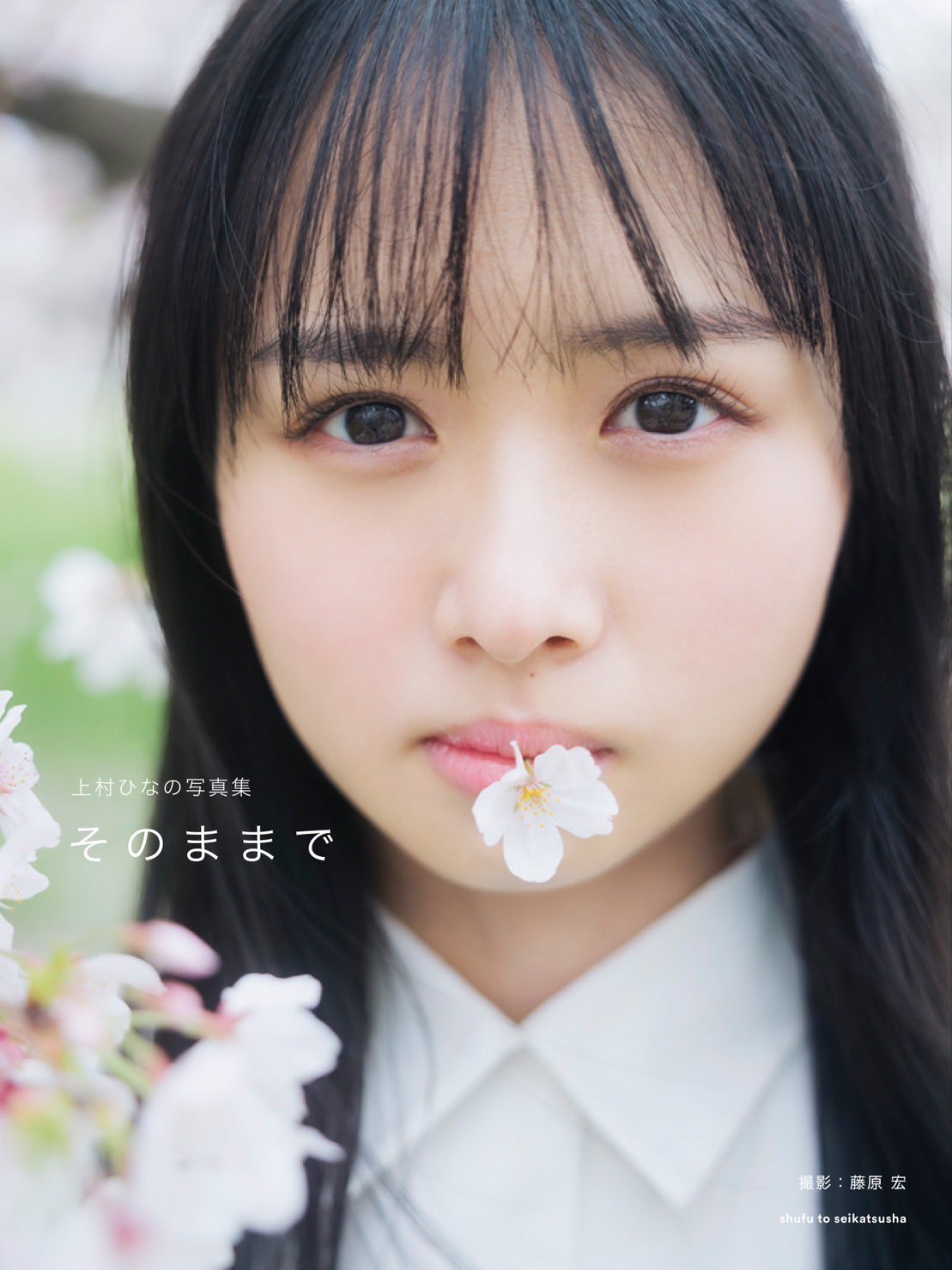 來源／日向坂46上村ひなの1st写真集『そのままで』- Twitter