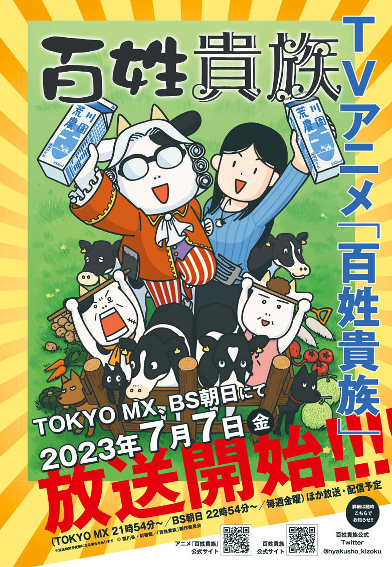 《百姓貴族》動畫將於 7/7 日播出