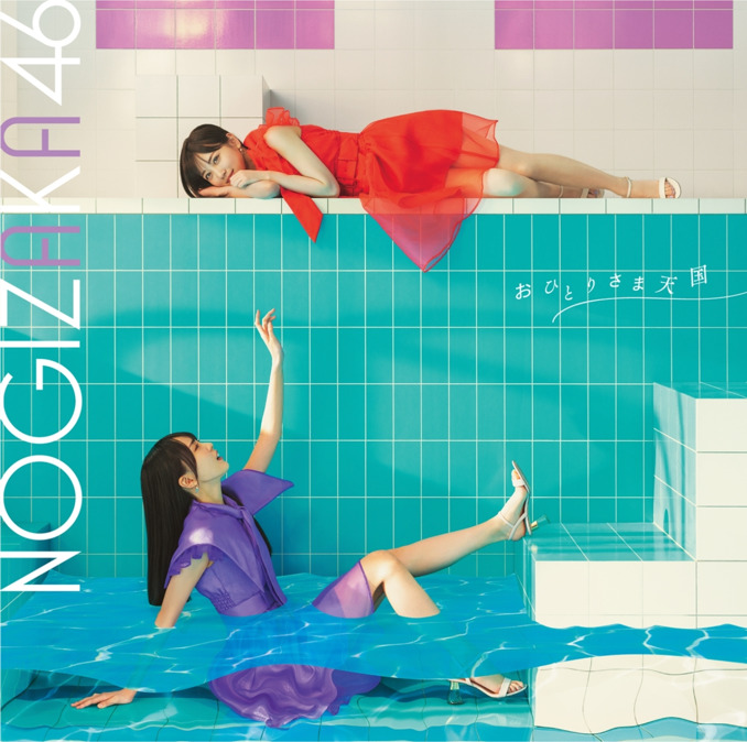 乃木坂46 公布第33張單曲「おひとりさま天国」封面樣式 圖片3