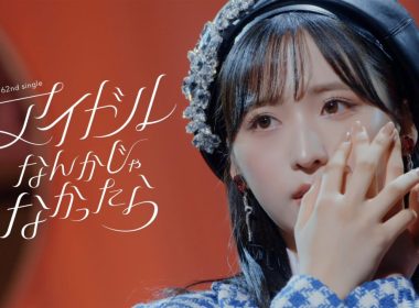 AKB48 第62張單曲公開《アイドルなんかじゃなかったら》MV 圖片1