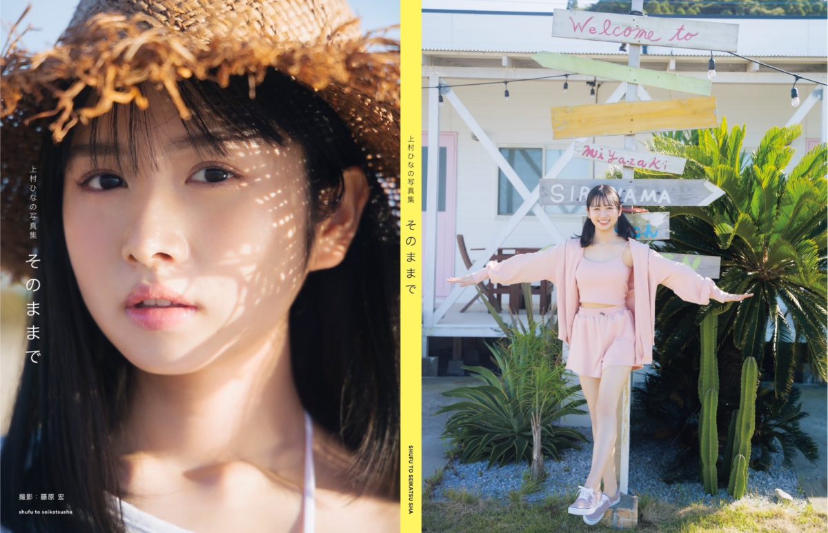 來源/日向坂46上村ひなの1st写真集『そのままで』