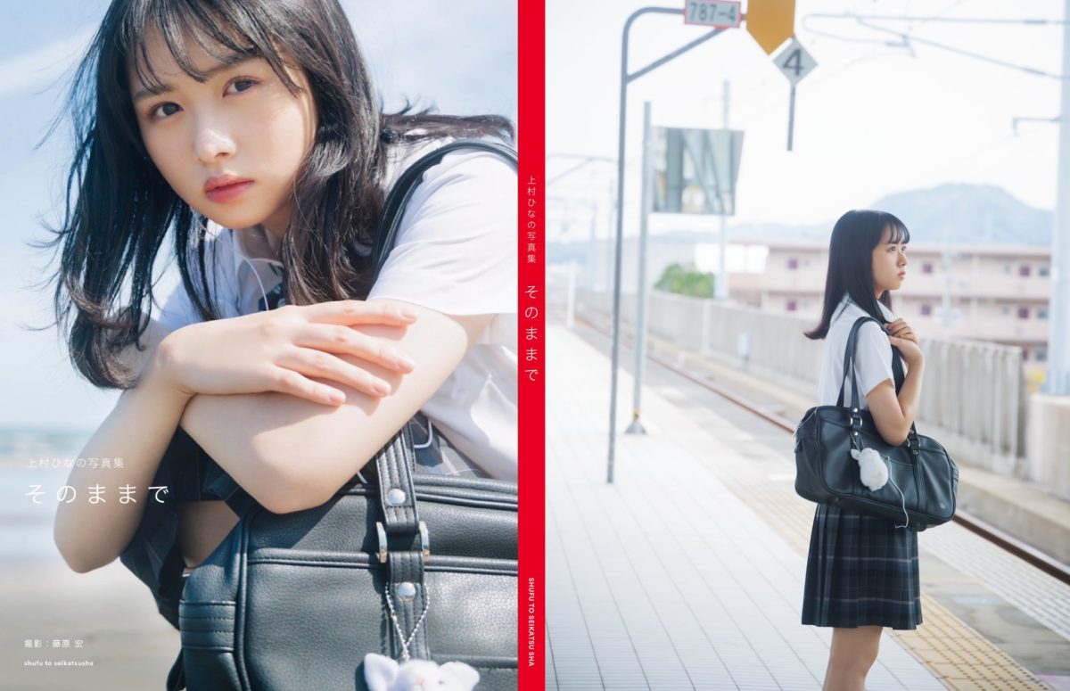 來源/日向坂46上村ひなの1st写真集『そのままで』