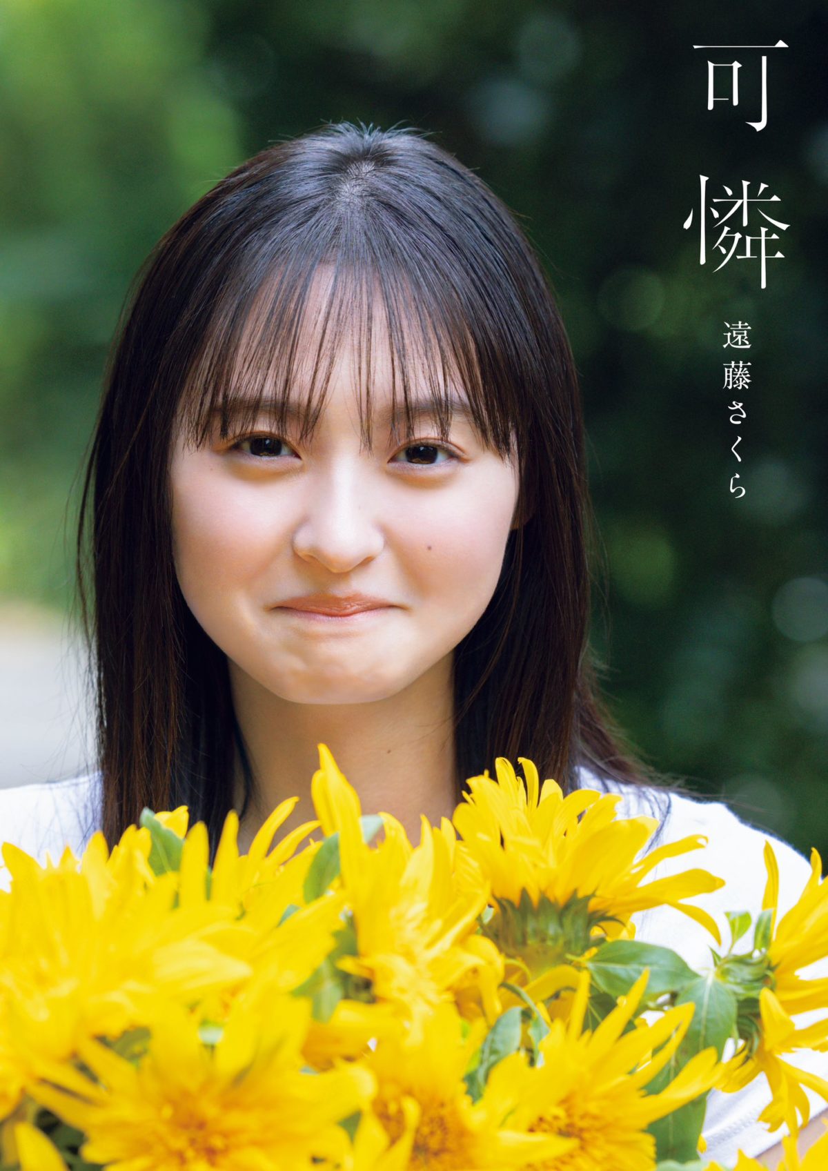 來源/乃木坂46 遠藤さくら1st写真集『可憐』