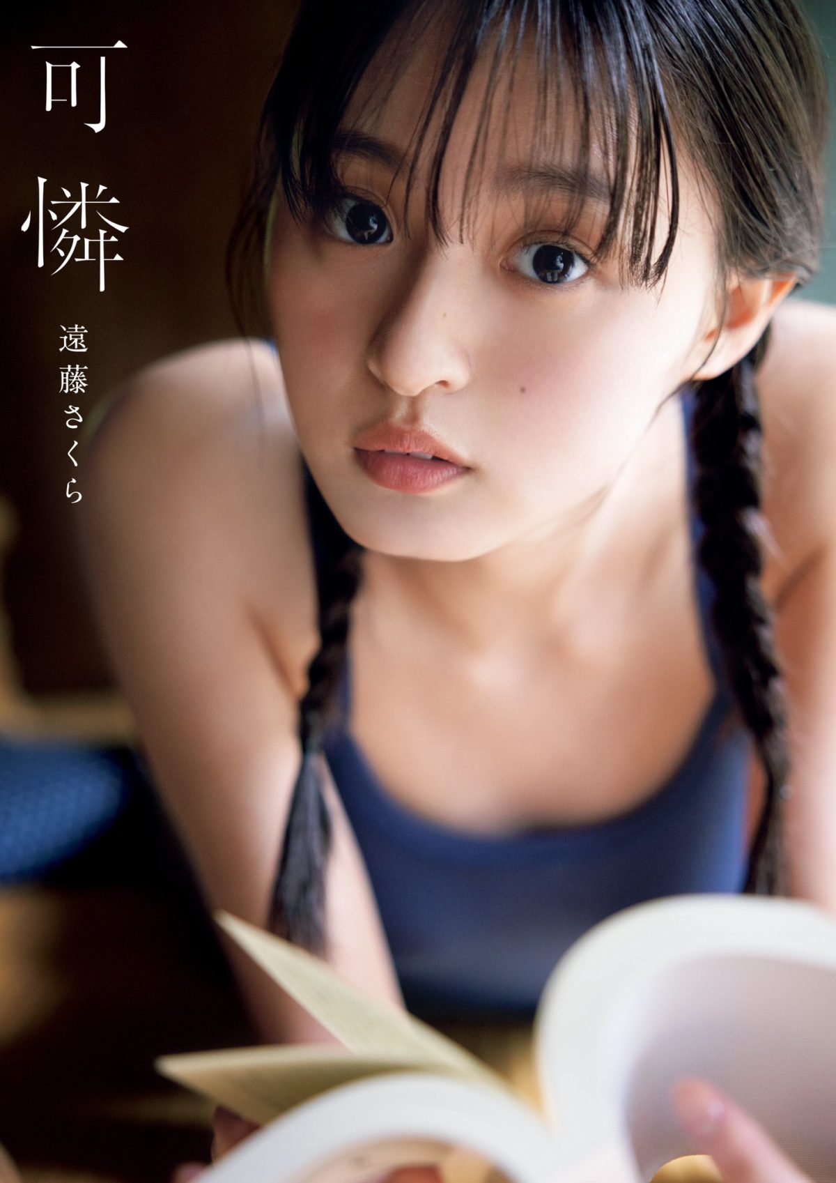 來源/乃木坂46 遠藤さくら1st写真集『可憐』