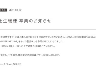 櫻坂46土生瑞穗在個人部落格宣布將於 11/25 畢業 圖片1