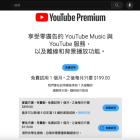 YouTube Premium 台灣全部方案調漲