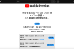 YouTube Premium 台灣全部方案調漲 圖片1