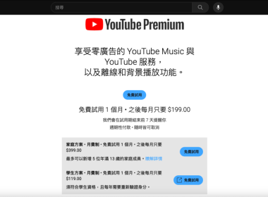 YouTube Premium 台灣全部方案調漲 圖片1