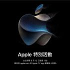 2023年 Apple 秋季發表會觀看方法