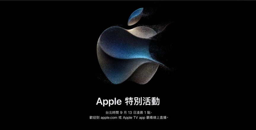 2023年 Apple 秋季發表會觀看方法