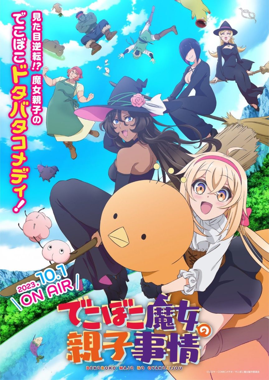 《凹凸魔女的親子日常》動畫 將於 10/1 播出 公開視覺圖、宣傳PV