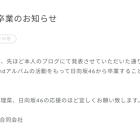 日向坂46潮紗理菜在個人部落格宣布將於 11/8 畢業