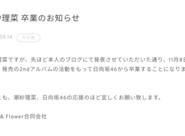 日向坂46潮紗理菜在個人部落格宣布將於 11/8 畢業 圖片1