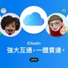 iCloud+ 新增 6TB 和 12TB 訂閱方案，月費分別為新台幣 900 元和 1,790 元