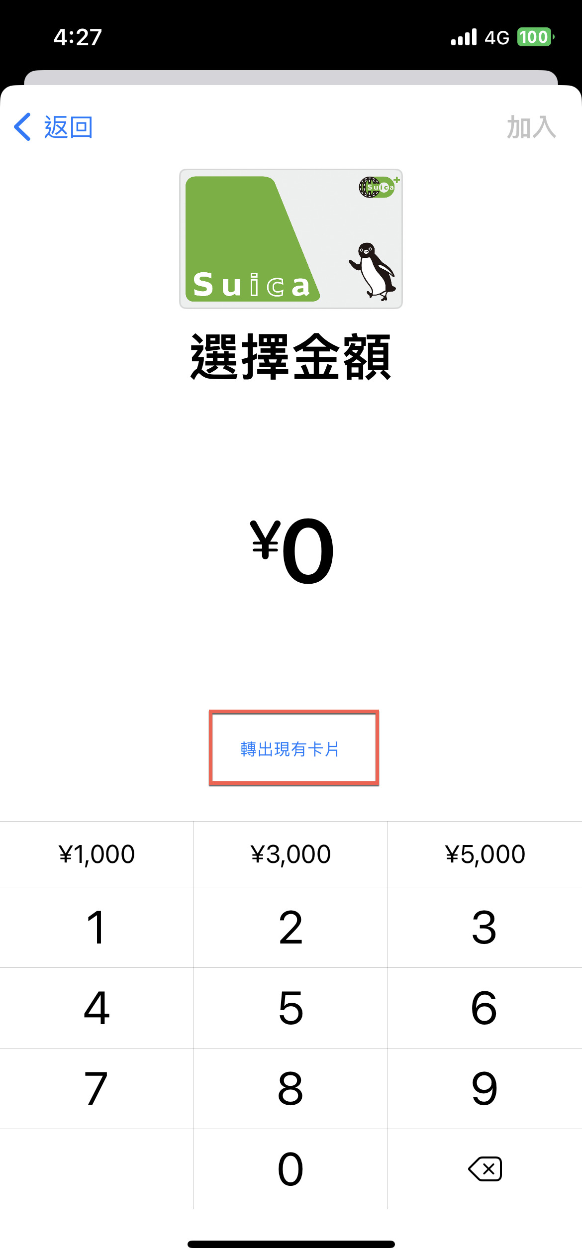 iPhone 透過錢包購買 Suica 方法教學 圖片8