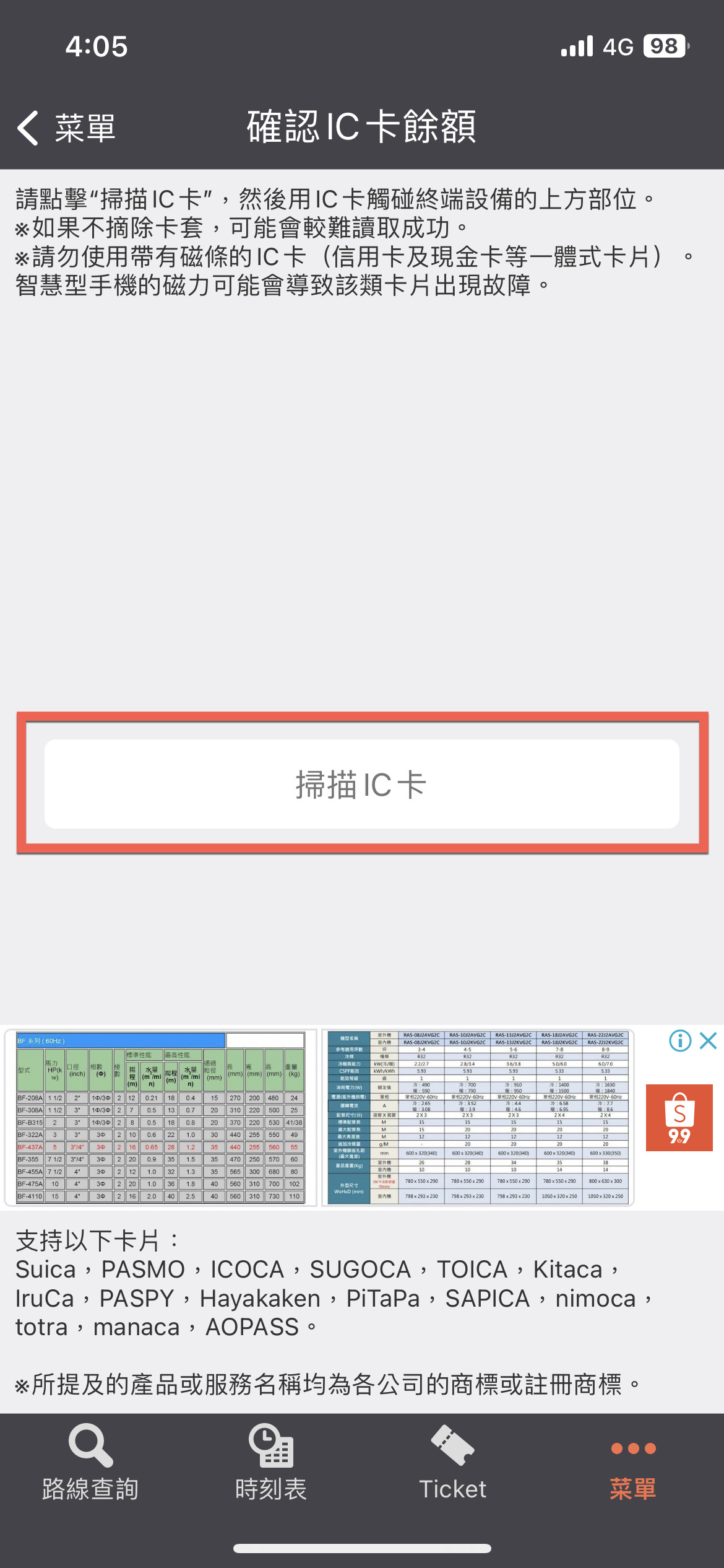 Jorudan 乘換案內 Japan Transit Planner 查詢日本交通卡餘額方法 圖片6