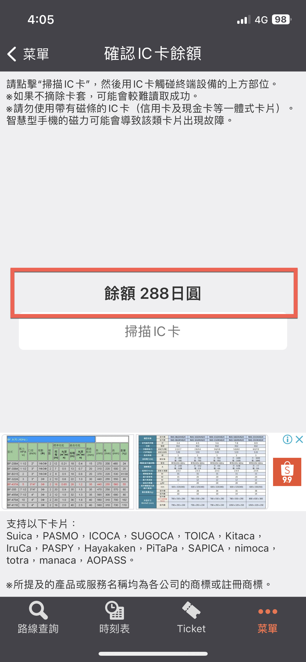 Jorudan 乘換案內 Japan Transit Planner 查詢日本交通卡餘額方法 圖片8