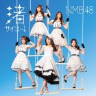 NMB48 第28張單曲「渚サイコー！」封面與音樂公開