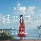 NMB48 第28張單曲《渚サイコー！》主題曲 MV公開