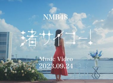 NMB48 第28張單曲《渚サイコー！》主打歌MV將於 9/24 公開 圖片1