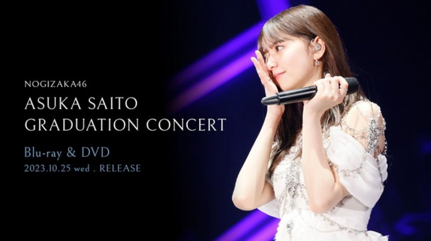 乃木坂46齋藤飛鳥畢業演唱會 Blu-ray＆DVD 將於 10/25 發售