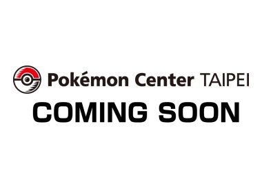 台灣第一間寶可夢中心 Pokémon Center TAIPEI 將於12月在台北開幕 圖片1