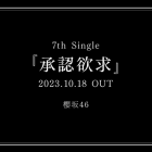 櫻坂46 第7張單曲「承認欲求」將於 10/18 發售