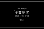 來源／櫻坂46官網
