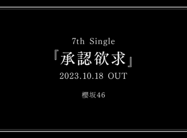 櫻坂46 第7張單曲「承認欲求」將於 10/18 發售 圖片1