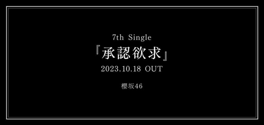 櫻坂46 第7張單曲「承認欲求」將於 10/18 發售