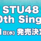 STU48 第10張單曲將於 11/1 發售