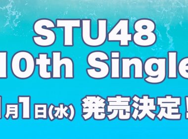 STU48 第10張單曲將於 11/1 發售 圖片1