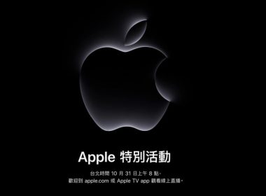 Apple 第2場秋季發表會「Scary Fast」將於 10/31 登場 圖片1