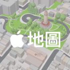 Apple 地圖環視功能使用方法教學