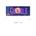 慶祝萬聖節 Google 塗鴉推出特別插畫故事