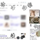 Google 搜尋「貓」、「狗」會有貓掌彩蛋出現
