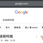 Google 搜尋「名偵探柯南」會有特別彩蛋