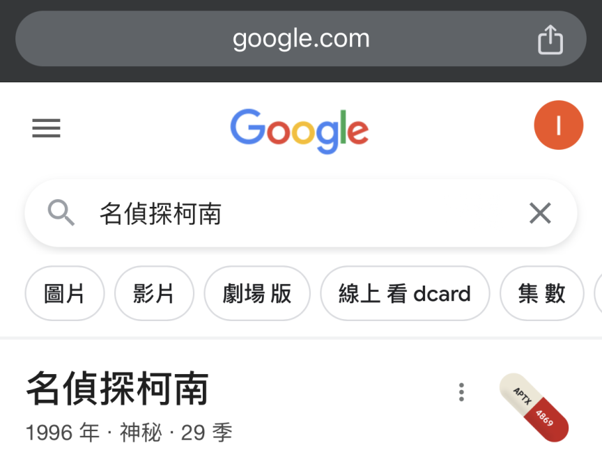 Google 搜尋「名偵探柯南」會有特別彩蛋