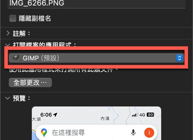 macOS 修改預設啟動軟體方法 圖片9